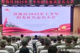 公平公正选精兵 踔厉奋发强国防——广东省汕头市澄海区人武部举行2025年上半年阳光征兵定兵大会图片