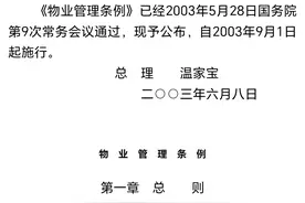 物业管理条例（2003年版）图片