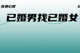 男人为什么喜欢找人妻搞婚外情？这2个动机暴露了男人的内心！图片