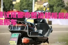 四川：关于成都市整治市区内非法超标电瓶车的回复图片