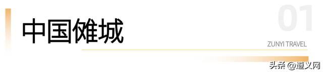 跟着赛事游遵义 | 民族风情之旅，解锁藏在山水间的民族浪漫
