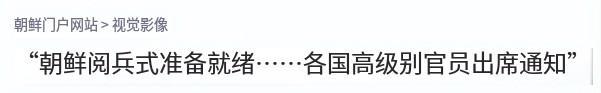 朝鲜下个月大阅兵，各国高级别官员出席通知，中国会派什么阵容？