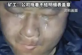令人发指！甘肃矿工3000万工资被拖欠，区委竟说“自动放弃“！图片