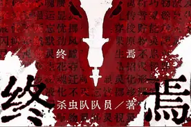 摘抄《十日终焉》——杀虫队队员图片