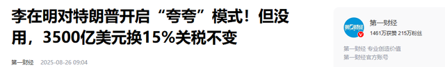 一夜变天 ! 李在明与特朗普会晤后宣布：放弃经济靠中国 , 安全靠美国