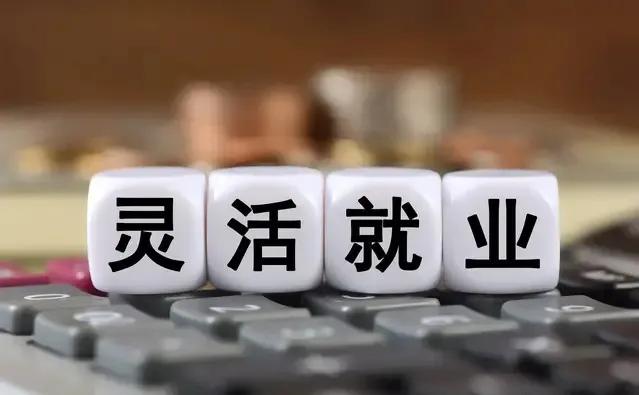 9月新规落地:灵活就业的人马上坐不住了！
