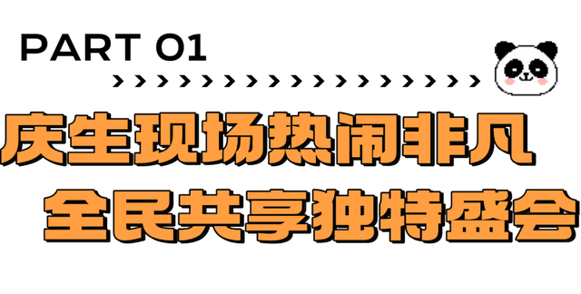 海野热带大熊猫兄弟十二周岁生日庆典暨第七届海野国际熊猫粉丝节盛大启幕！