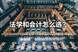 干货！法学和会计学怎么选？专业对比大揭秘！图片
