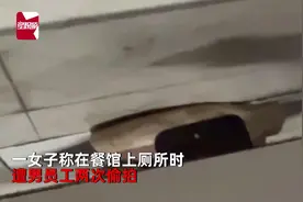 女子如厕遭男员工偷拍拍下证据后报警，餐馆：已开除图片