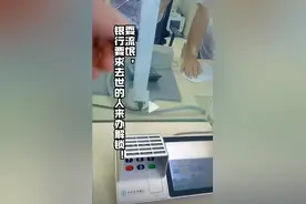 女子取亡夫存款被要求证明“是她丈夫”，还要卡主到场？银行回应图片