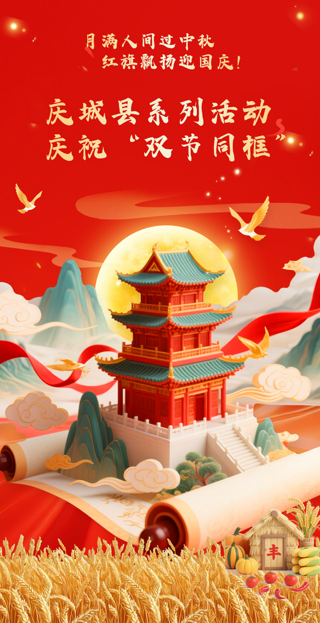 【国庆·中秋游庆城】奔赴庆城“双节”：秋日好景已就位，团圆游玩正当时！
