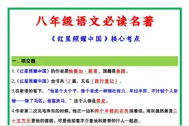 八年级名著：《红星照耀中国》核心考点，记牢了，考试一分不丢！图片