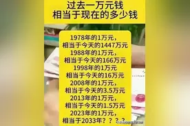 过去一万钱，相当于现在的多少钱？收藏起来看看吧，涨知识了。图片
