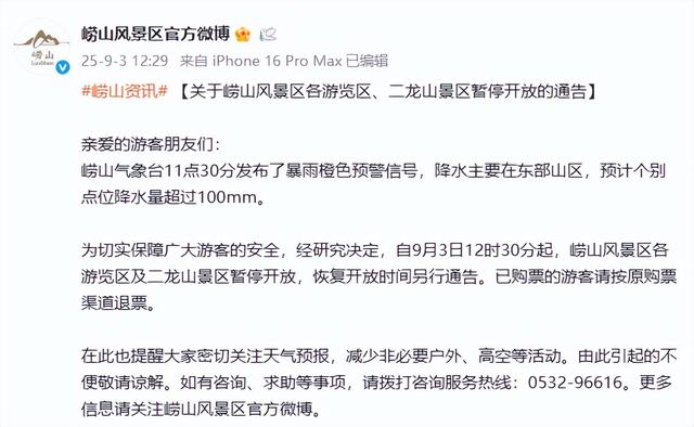 暂停！山东2个著名风景区最新通知
