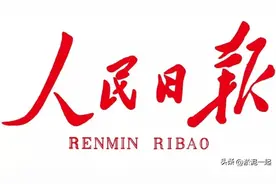 如何拆解人民日报金句？（1）一起来看看吧图片