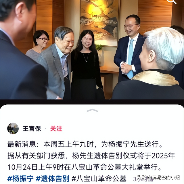 王宫保透露：杨振宁告别式时间确定，地点在八宝山，和邓稼先一样
