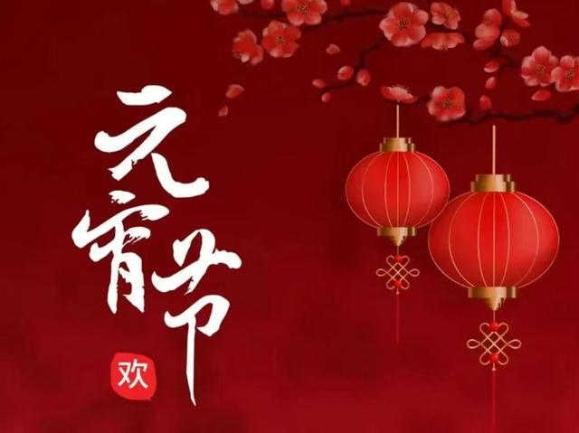 元宵节，别再说：“元宵节快乐”了，精选30句祝福语，高级不俗套