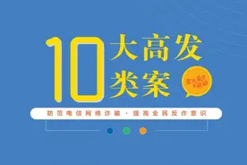 十大高发电诈类型之九：网络游戏产品虚假交易类诈骗图片