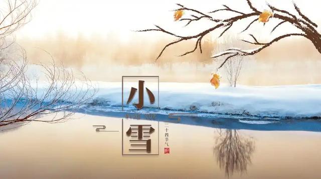 “上午小雪	，冻死牛；下午小雪，暖烘烘”，今年几点小雪？