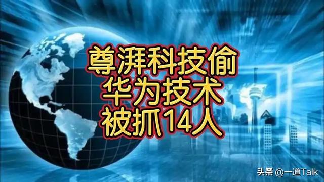 华为骨干偷窃芯片技术被判！主犯被扒牵扯国外，应了董明珠那句话