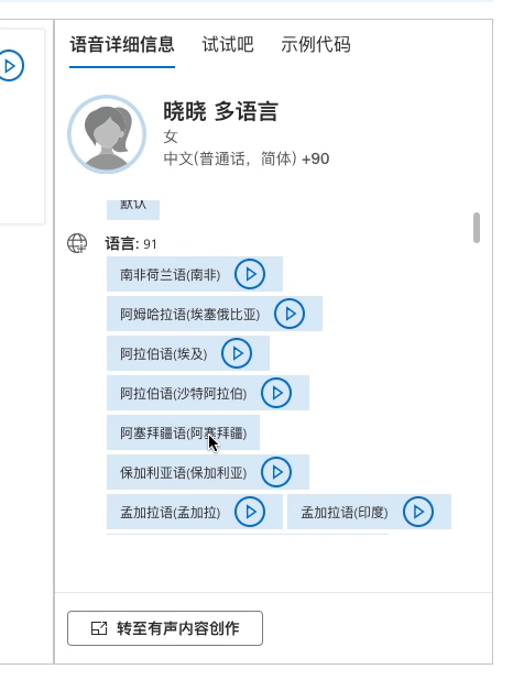 AI入侵播客圈！比真人配音还逼真？实测微软AI语音角色“晓晓”