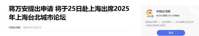 蒋万安反对两岸统一，已向民进党申请携4人再访大陆，国台办回应