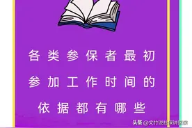 认定参保者视同缴费年限的最初参加工作时间的依据都有哪些图片