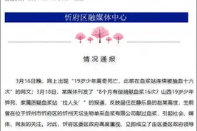 19岁少年生前8个月有偿捐献血浆16次，山西忻州通报：已展开调查图片
