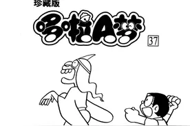 漫画赏析：哆啦A梦第三十七卷魔法百科辞典图片