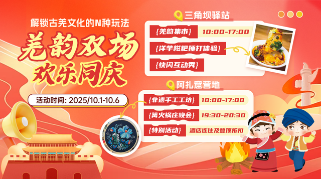 羌韵双场嗨翻天！羌人谷双节活动进行中，游客沉浸式体验古羌文化，剩下几天赶紧冲～