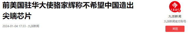 骆家辉警告中国：最好不要自主生产尖端芯片，这不是美国想看到的