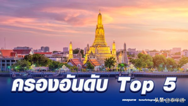 泰国曼谷再度跻身全球五大热门旅游目的地！
