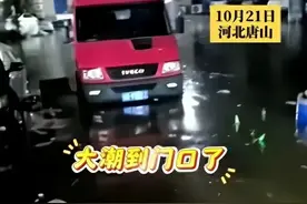 突发！河北唐山一地发生特大潮水，网友称：回家要坐船图片