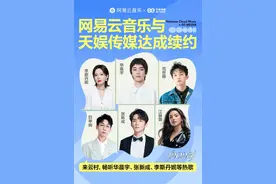 网易云音乐与天娱传媒续约 含华晨宇超女快男等音乐版权图片