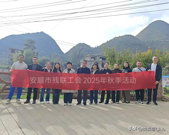 踏秋寻韵 聚力同行丨安顺市残联开展户外徒步活动 安顺残联