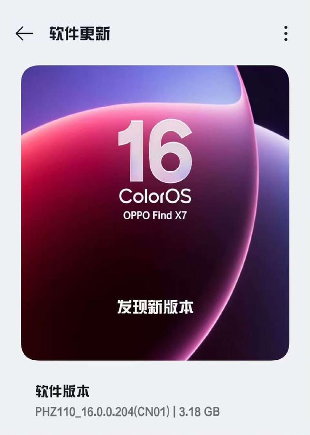 3.18GB！ColorOS16多版本推送，已有多款老机型适配到位