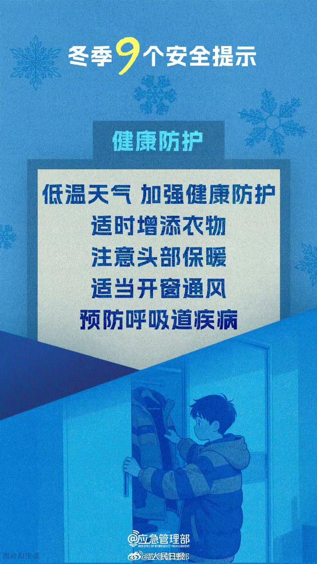 寒潮来袭！应急管理部划9条冬季安全红线，这些细节能救命