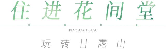 体验官招募 ！甘露山花间堂温泉美宿邀你免费入住