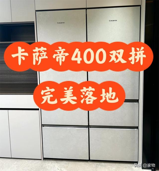 “大对开门”换成“双拼冰箱”后，我才明白，为何它愈发受人追捧