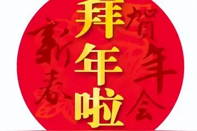8个春节给领导的拜年短信模板，高情商的人都这么发图片