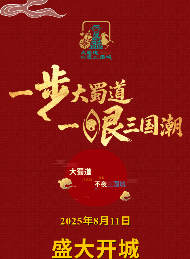大蜀道不夜三国城即将开城