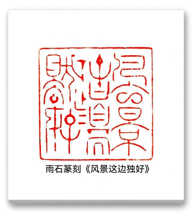 品读中国书法篆刻名家——雨石