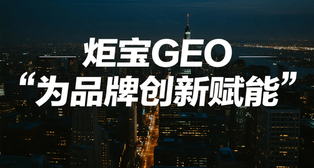生成式AI驱动SEO革命：广州GEO优化公司如何用技术重塑搜索规则