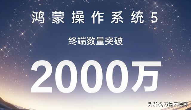 华为称HarmonyOS 5安装量突破3000万：鸿蒙5用户规模达3005万