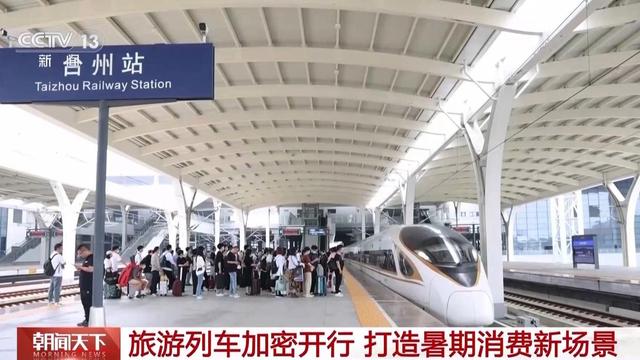 预计达119亿人次！“火热”暑运彰显“流动中国”新活力