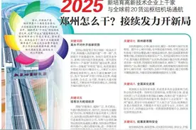 新培育高新技术企业上千家 与全球前20货运枢纽机场通航 2025 郑州怎么干？接续发力开新局图片