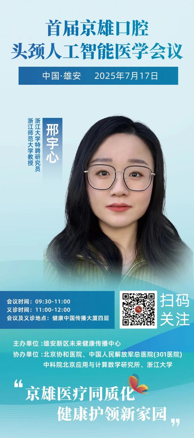 “协和+301”顶尖专家领衔！AI口腔头颈义诊活动来雄安啦