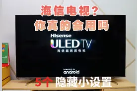 你真的会用海信电视吗？这些隐藏设置真的好用到爆啊！图片