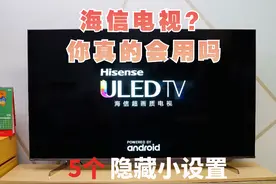 你真的会用海信电视吗？这些隐藏设置真的好用到爆啊！图片