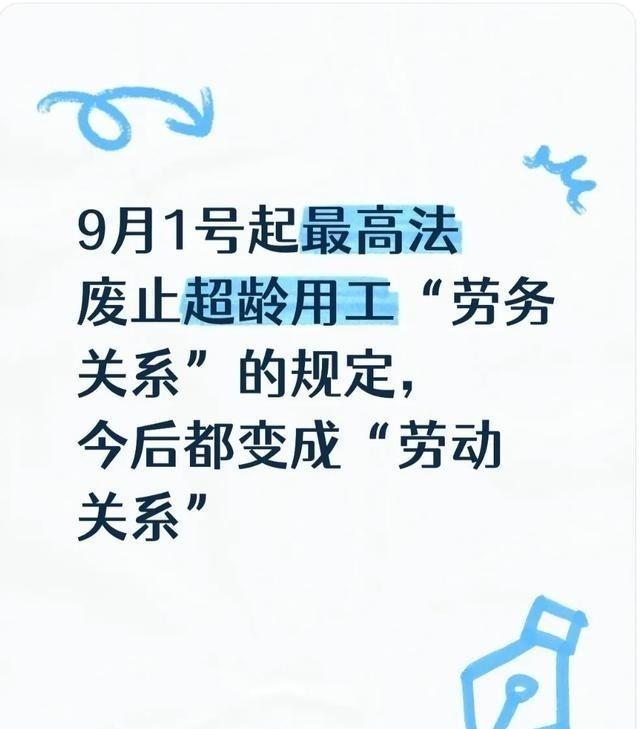 9月1号起，超龄员工用工规矩大变！劳务关系不算数了！
